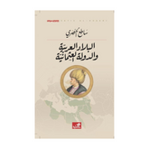 البلاد العربية والدولة العثمانية